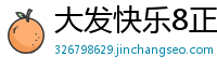 大发快乐8正规游戏大全_三分PK十购彩代理网址_3分11选5娱乐平台客户端_幸运五分PK十最新游戏大全_大发怎样注册网址大全